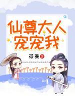 仙尊大人寵寵我