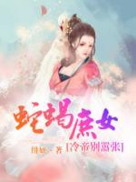 蛇蝎庶女：冷帝別囂張