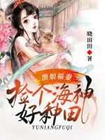 漁娘福妻：撿個(gè)海神好種田