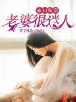 豪門私寵：老婆很迷人