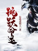 跳躍命運(yùn)