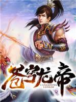 蒼穹龍帝