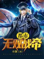 都市無雙戰(zhàn)帝