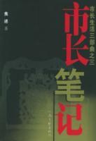 市長筆記