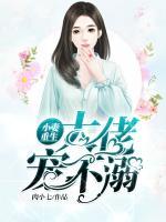 小妻重生：大佬寵不溺