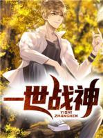一世戰(zhàn)神