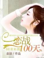 萌妻來襲：戀戰(zhàn)100天