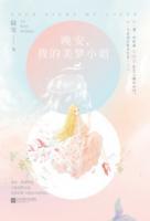晚安，我的美夢小姐