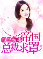 腹黑嬌妻：帝國(guó)總裁求罩