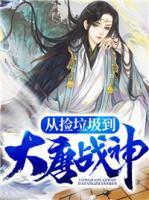 從撿垃圾到大唐戰(zhàn)神