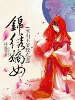 錦繡嫡女：冰山王爺輕點(diǎn)寵