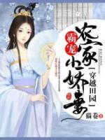 穿越田園：霸寵農(nóng)家小嬌妻