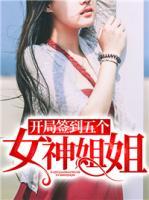 開局簽到五個女神姐姐