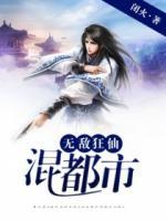 無敵狂仙混都市