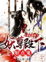 萌妃難馴：妖孽殿下輕點寵