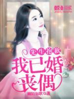 先生抱歉，我已婚喪偶