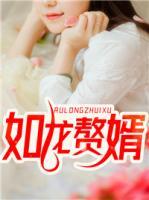 如龍贅婿