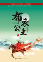 布衣公主最終篇