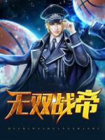 無雙戰(zhàn)帝