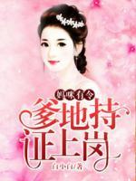 媽咪有令，爹地持證上崗