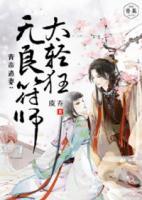 青帝追妻：無(wú)良符師太輕狂