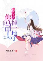 報(bào)告夫人，你馬甲掉一地了