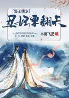 邪王嗜寵：丑妃要翻天