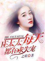 莊太太每天都在求失寵