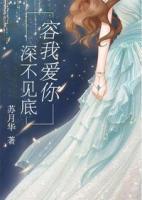 容我愛你 深不見底