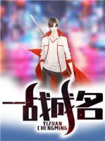 一戰(zhàn)成名