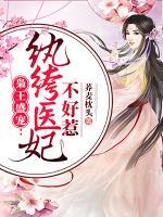 梟王盛寵：紈绔醫(yī)妃不好惹