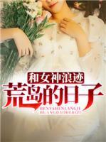 和女神浪跡荒島的日子