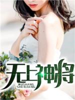 無上神將