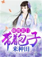 錦繡農(nóng)門：帶著包子來(lái)種田