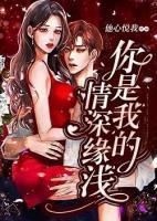你是我的情深緣淺