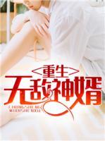 重生無(wú)敵神婿