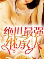 絕世最強(qiáng)繼承人