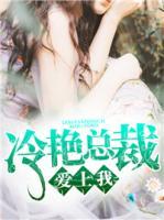 冷艷總裁愛(ài)上我