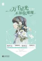 萬(wàn)千星光不如你璀璨