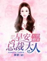 天價婚寵：早安，總裁大人
