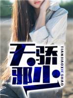 天驕邪少