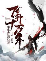飛升十萬(wàn)年
