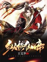 縱橫仙帝