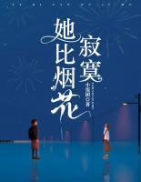 她比煙花寂寞