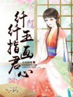 纖纖玉指畫君心
