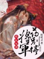 萌妃駕到：將軍，藥別停！