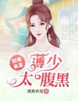 甜妻來襲：薄少太腹黑