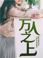 萬人之上