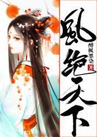 鳳絕天下