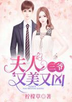 三爺，夫人又美又兇